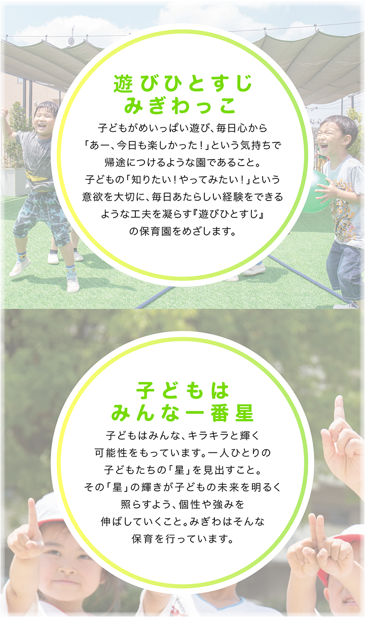遊びひとすじみぎわっこ 子どもはみんな一番星