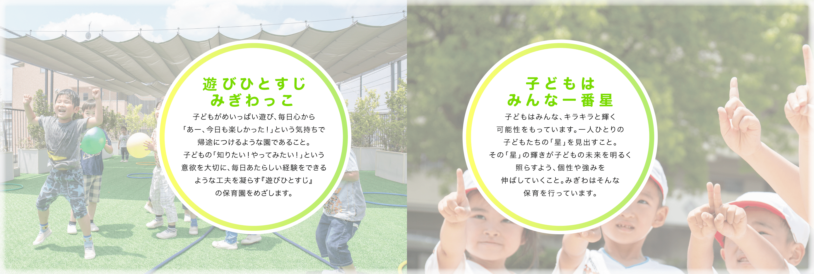 遊びひとすじみぎわっこ 子どもはみんな一番星