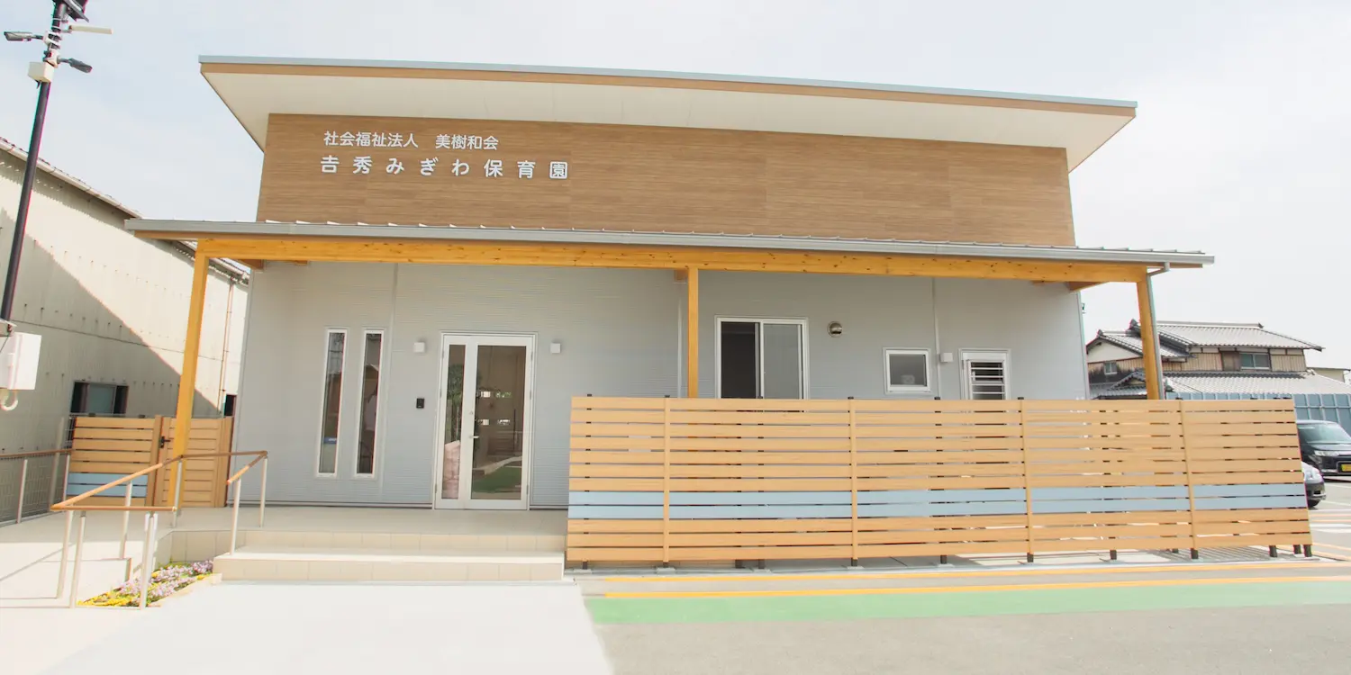 吉秀みぎわ保育園