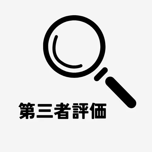 第三者評価