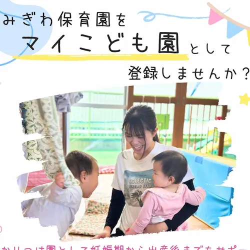 みぎわ保育園資料