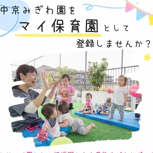 中京みぎわ園資料
